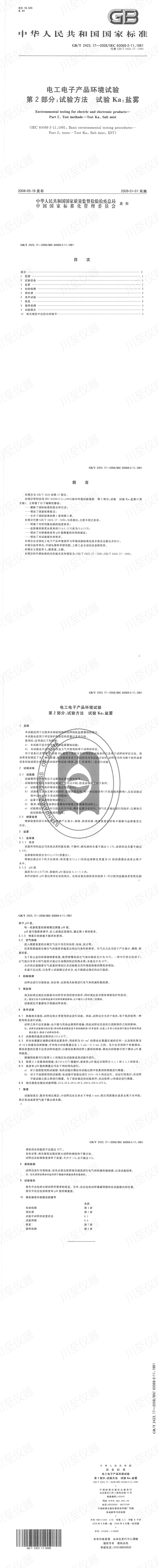 GBT 2423.17-2008 电工电子产品环境试验 第2部分：试验方法 试验Ka：盐雾_00.jpg