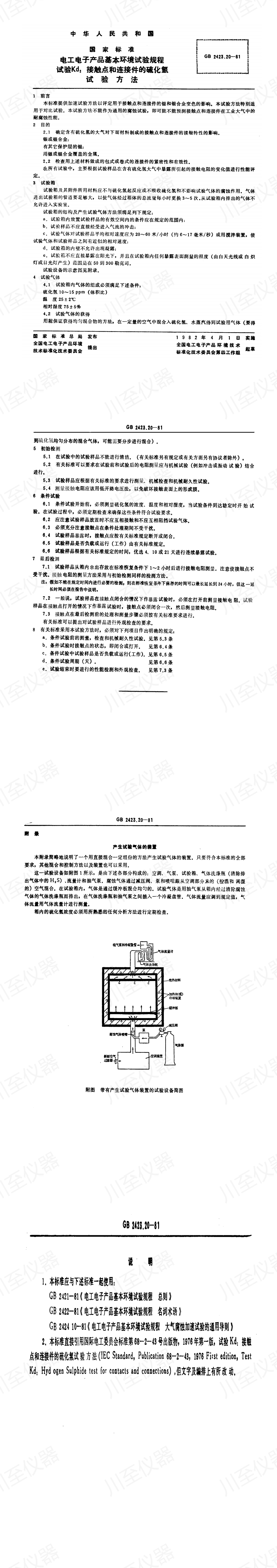 GBT 2423.20-1981 电工电子产品基本环境试验规程 试验Kd接触点和连接件的硫化氢试验方法_00.jpg