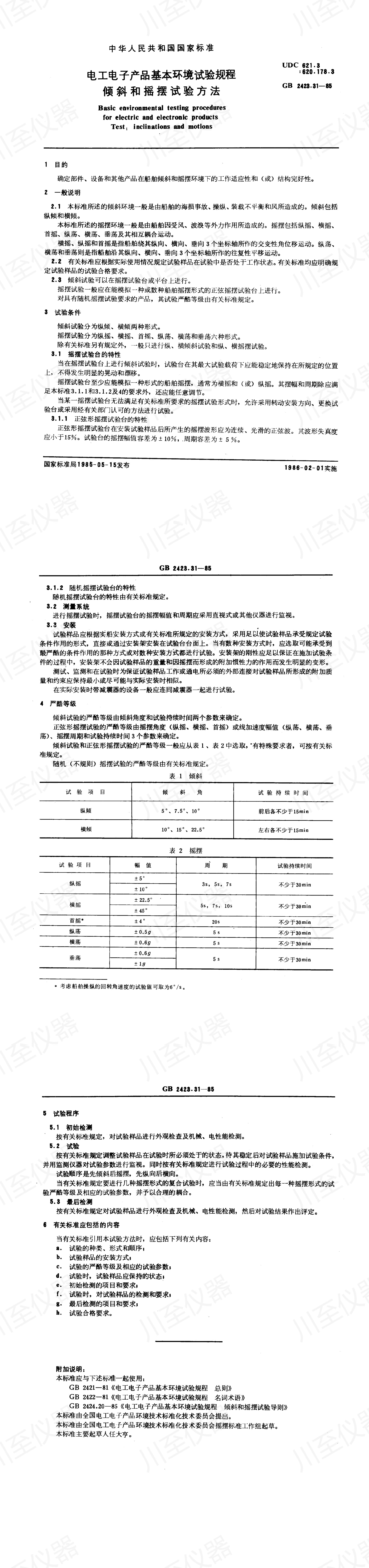 GBT 2423.31-1985 电工电子产品基本环境试验规程 倾斜和摇摆试验方法_00.jpg