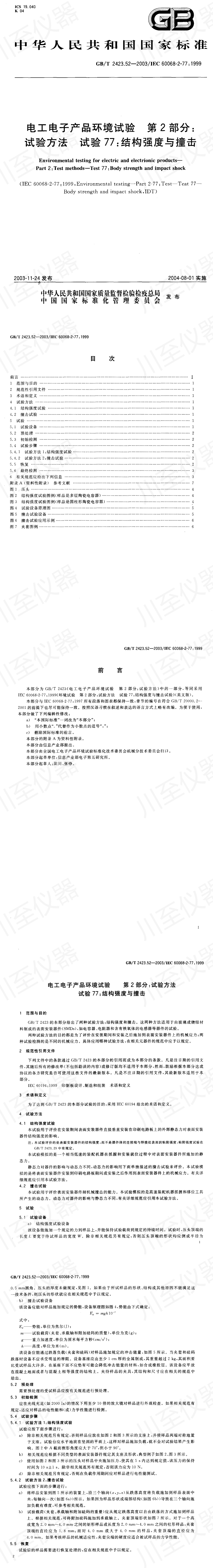 GBT 2423.52-2003 电工电子产品环境试验 第2部分试验方法 试验77结构强度与撞击_00.jpg