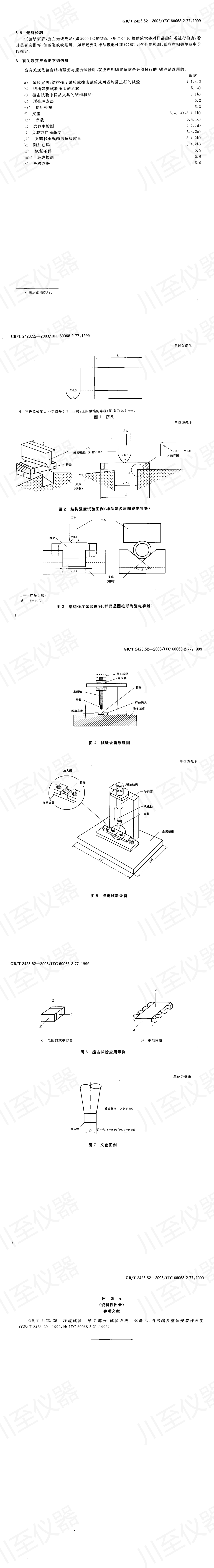GBT 2423.52-2003 电工电子产品环境试验 第2部分试验方法 试验77结构强度与撞击_00(1).jpg