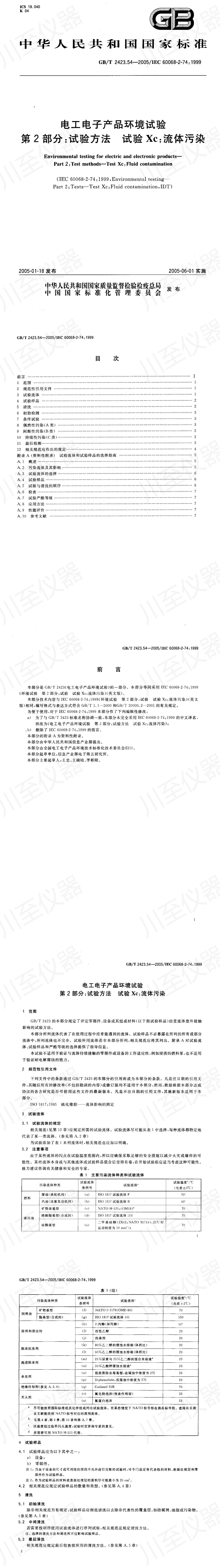 GBT 2423.54-2005 电工电子产品环境试验 第2部分 试验方法 试验Xc 流体污染_00.jpg