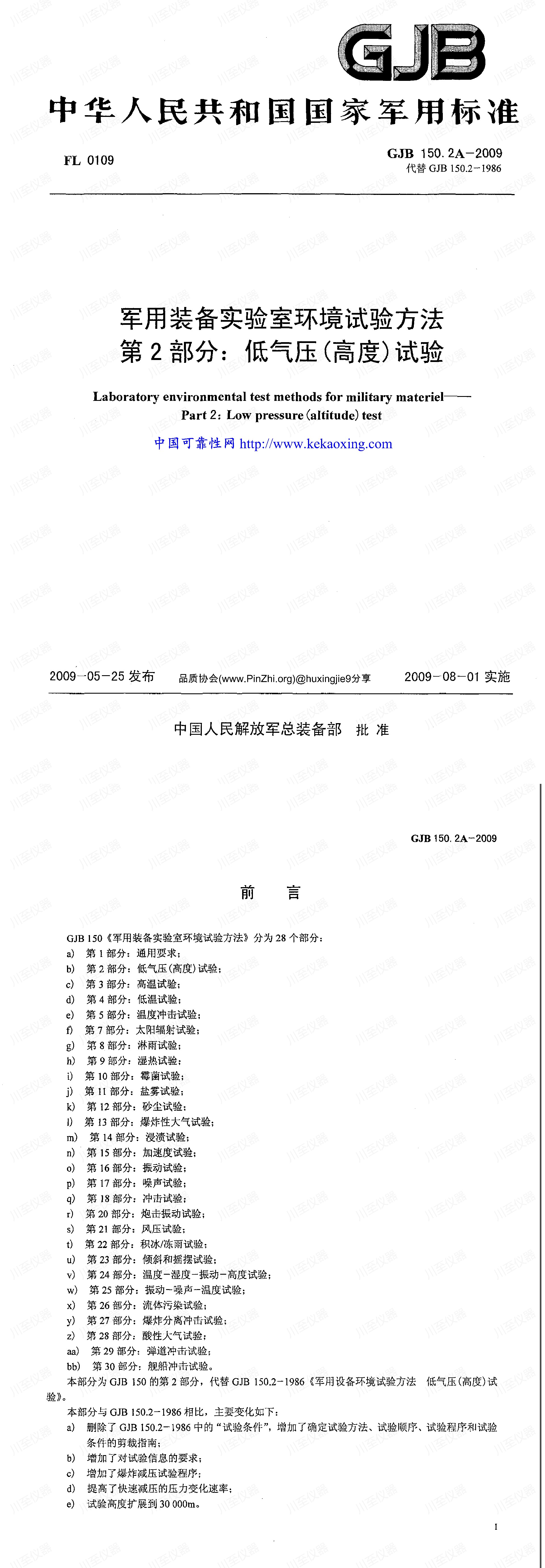 GJB150.2A-2009军用装备实验室环境试验方法 低气压试验_00.jpg