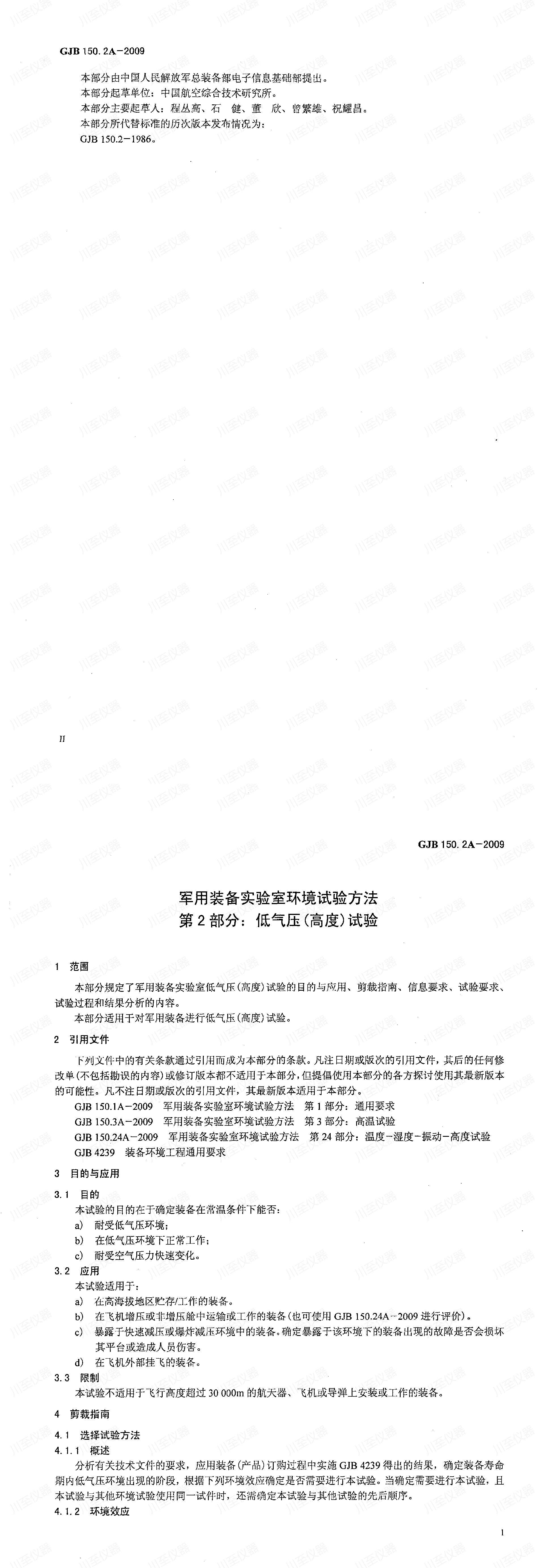 GJB150.2A-2009军用装备实验室环境试验方法 低气压试验_00(1).jpg