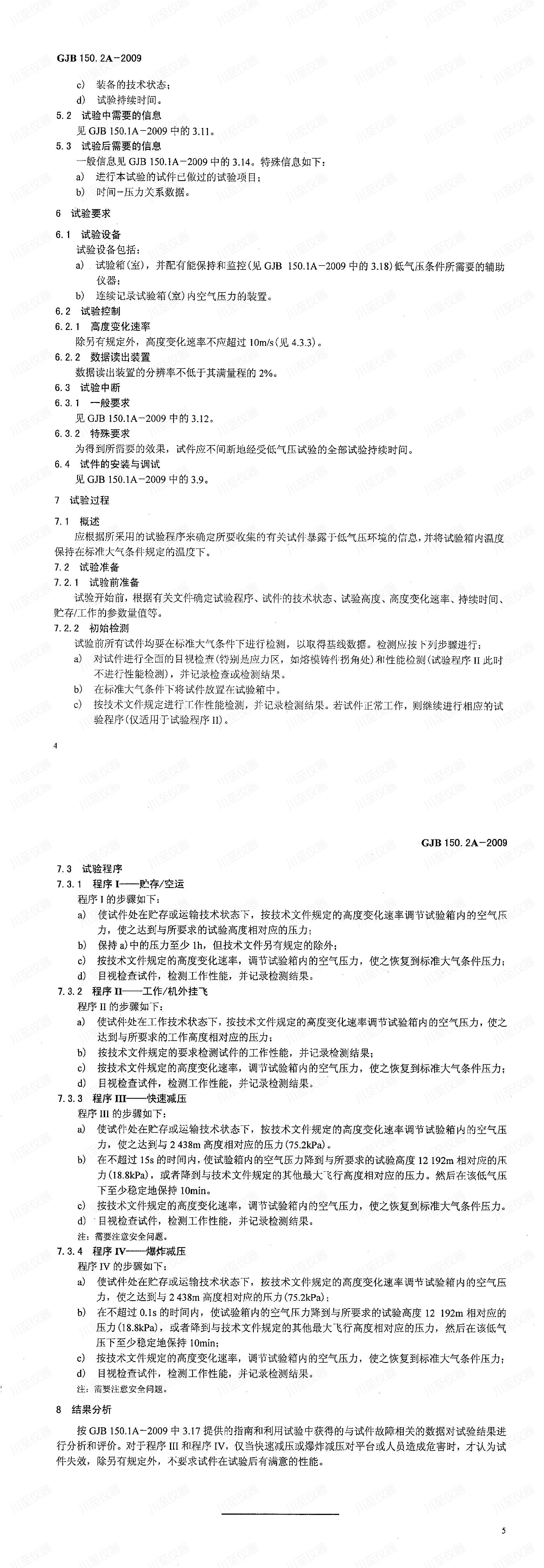 GJB150.2A-2009军用装备实验室环境试验方法 低气压试验_00(3).jpg