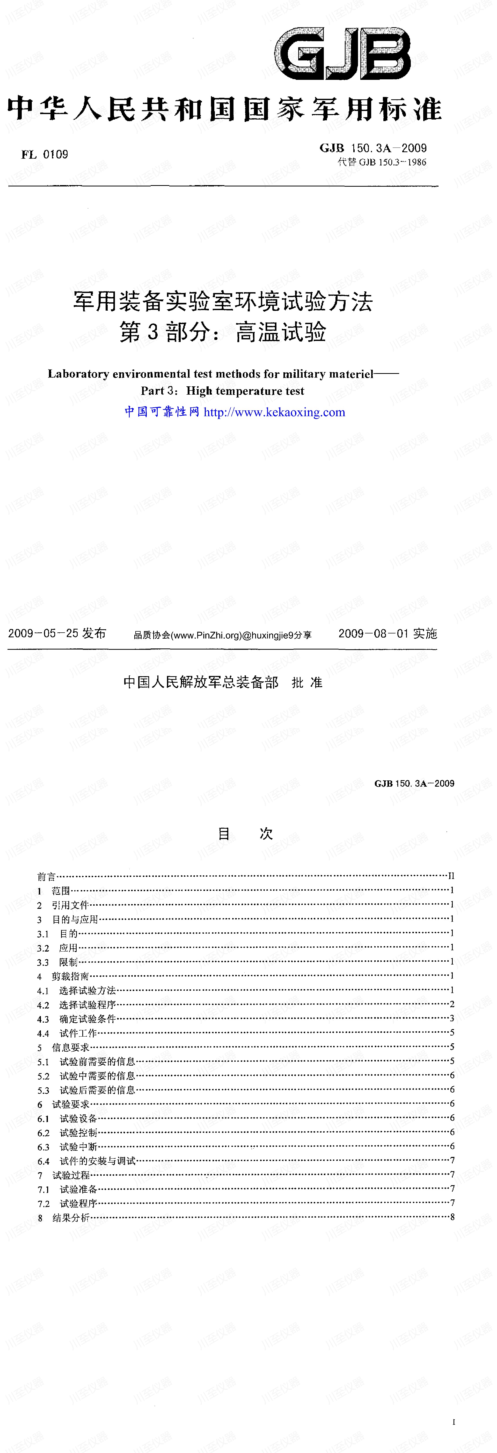GJB150.3A-2009军用装备实验室环境试验方法 高温试验_00.jpg