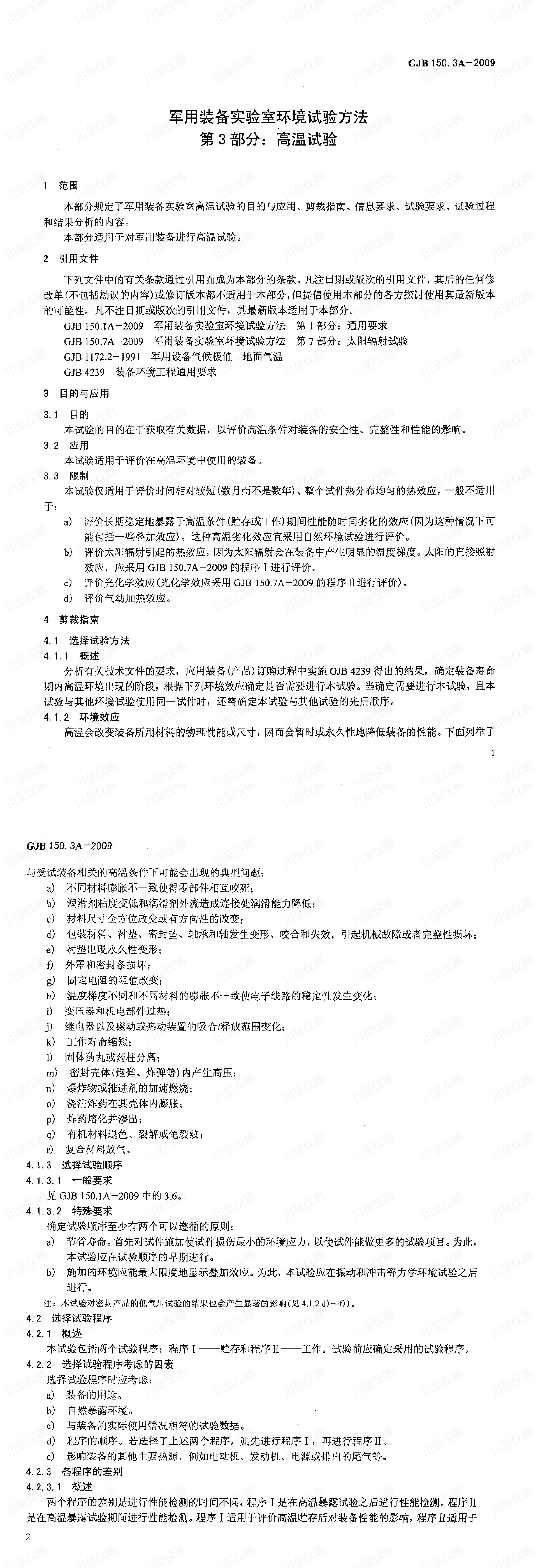 GJB150.3A-2009军用装备实验室环境试验方法 高温试验_00(2).jpg