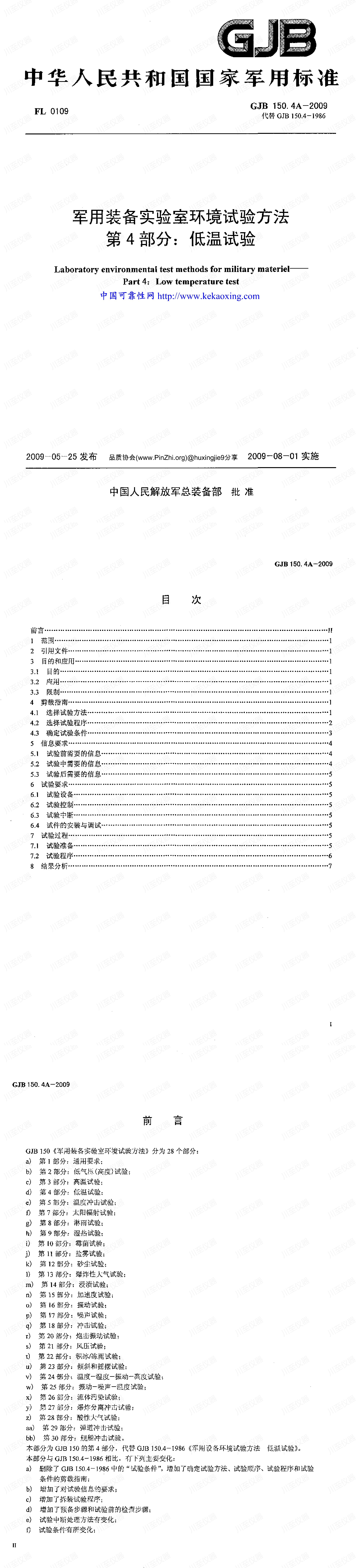 GJB150.4A-2009军用装备实验室环境试验方法 低温试验_00.jpg