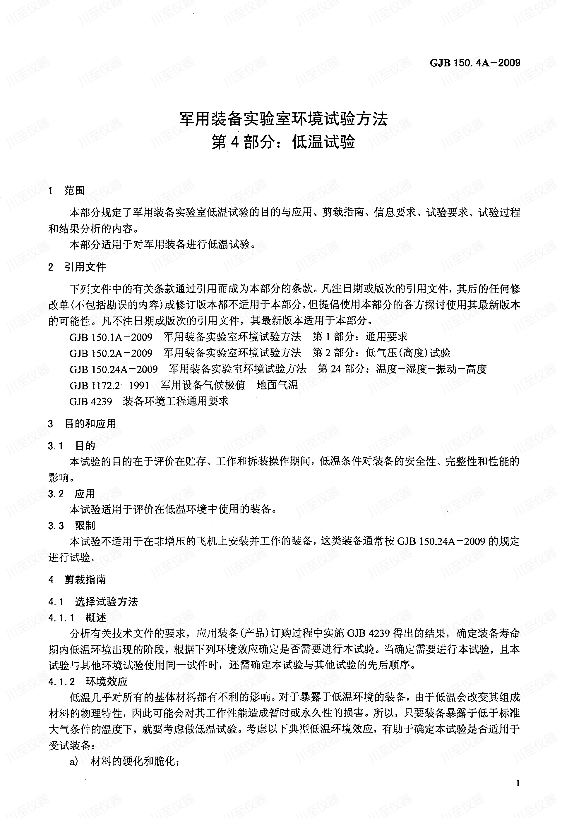 GJB150.4A-2009军用装备实验室环境试验方法 低温试验_05.jpg