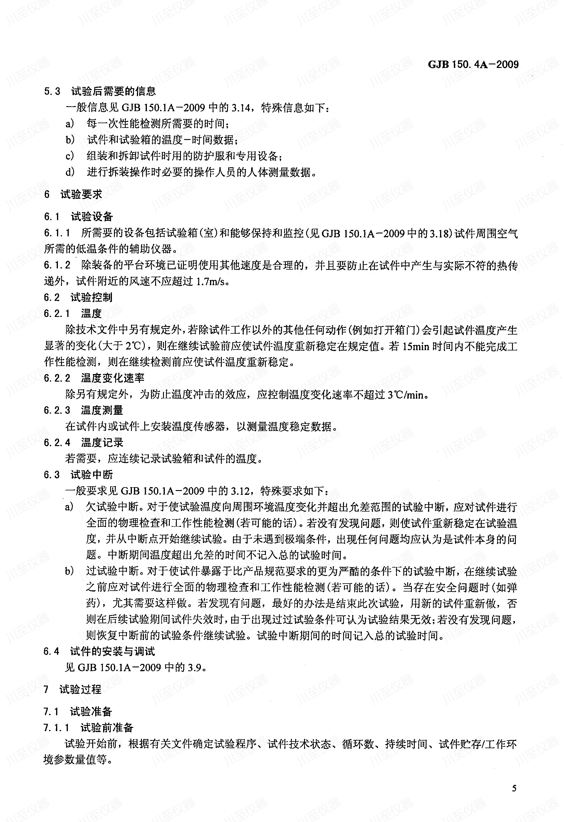 GJB150.4A-2009军用装备实验室环境试验方法 低温试验_09.jpg