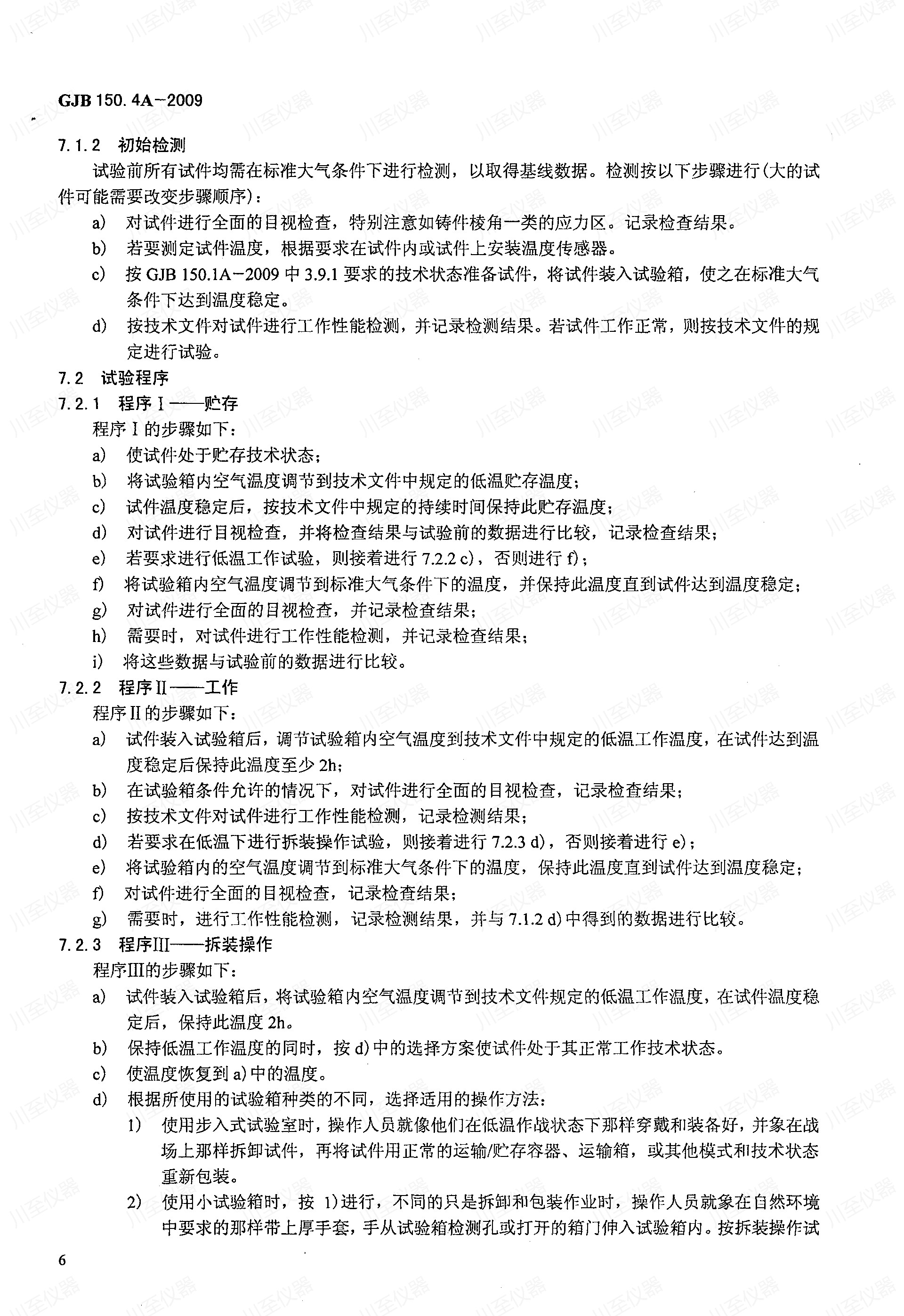 GJB150.4A-2009军用装备实验室环境试验方法 低温试验_10.jpg