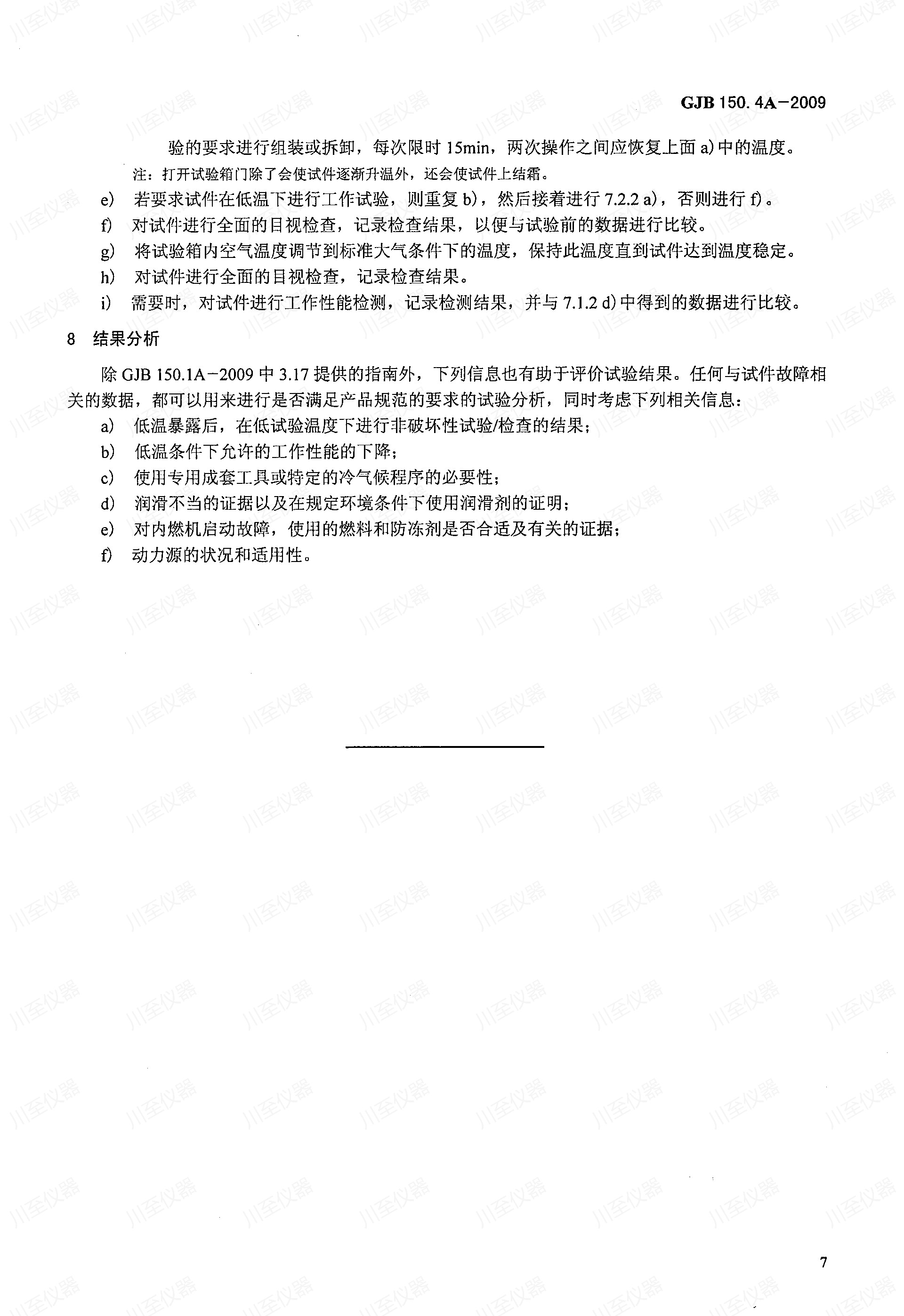 GJB150.4A-2009军用装备实验室环境试验方法 低温试验_11.jpg
