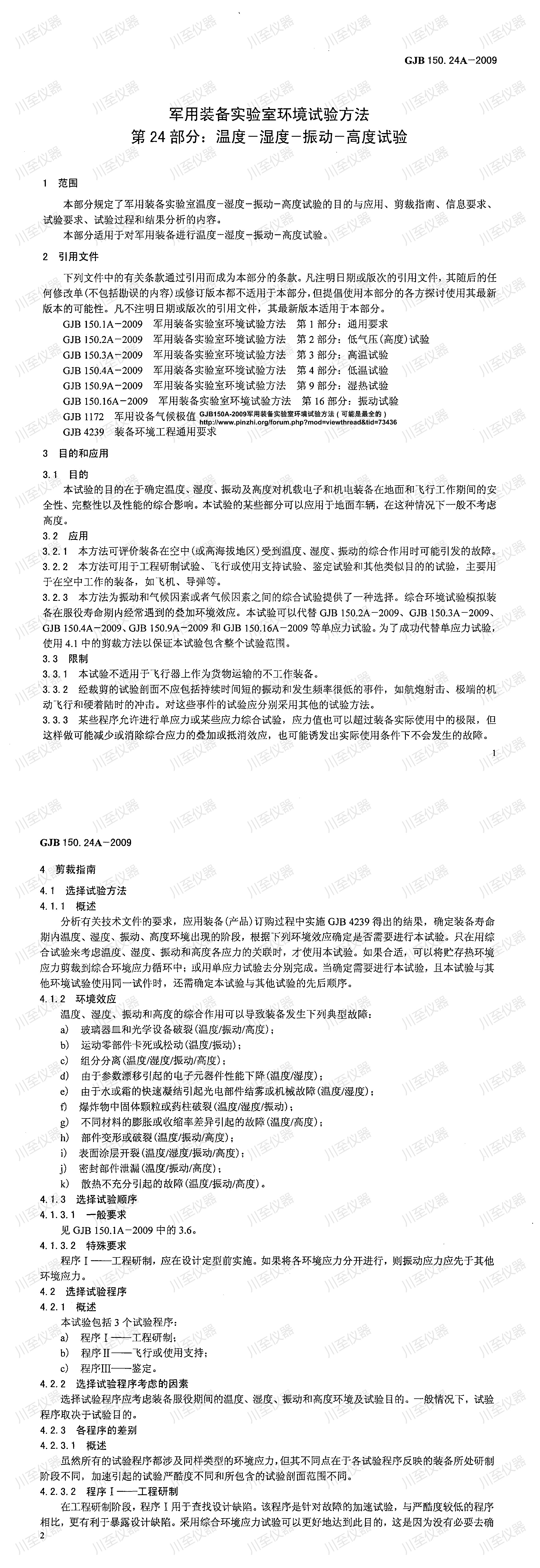 GJB150.24A-2009军用装备实验室环境试验方法 温度-湿度-高度-振动试验_00(2).jpg