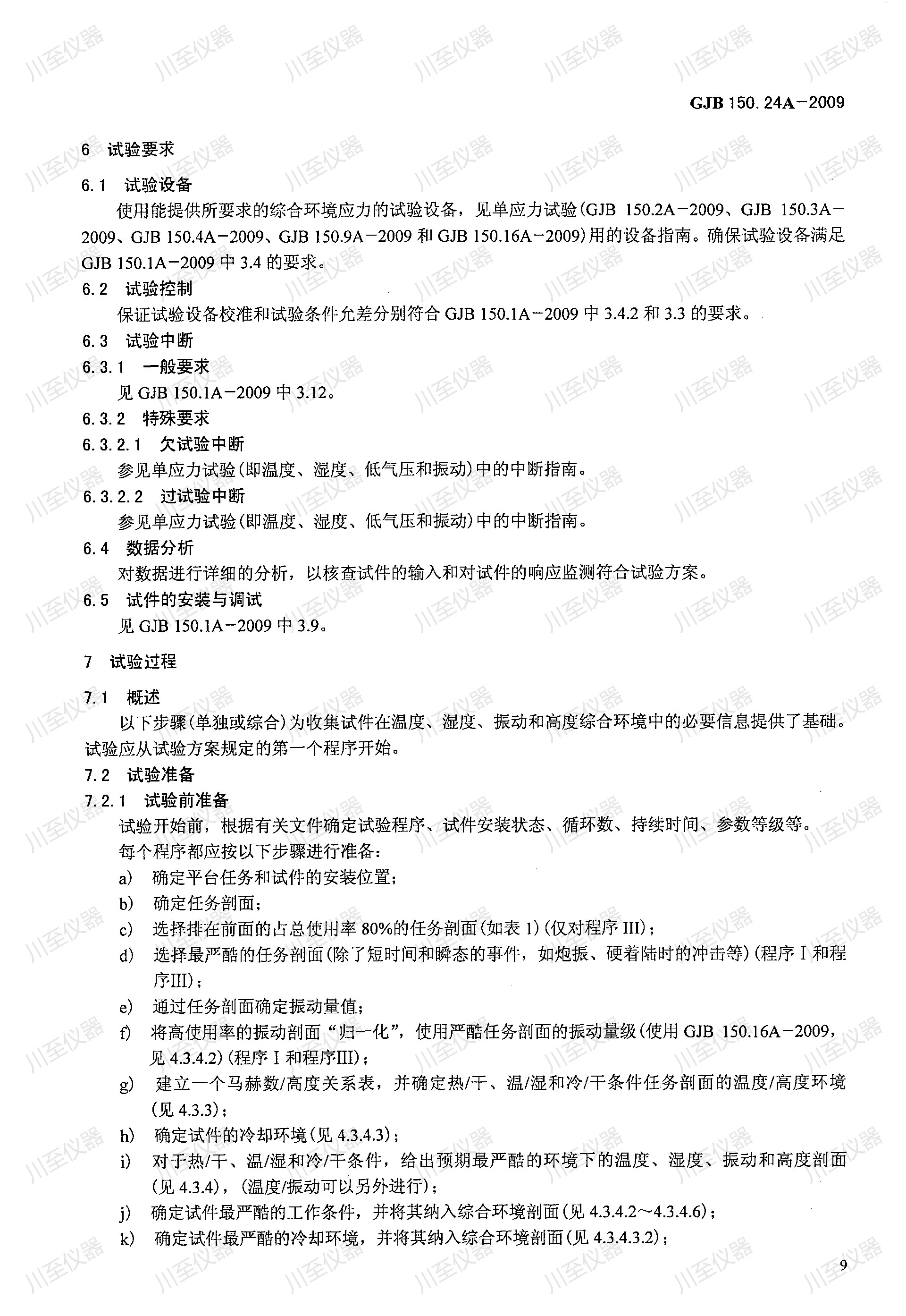GJB150.24A-2009军用装备实验室环境试验方法 温度-湿度-高度-振动试验_13.jpg