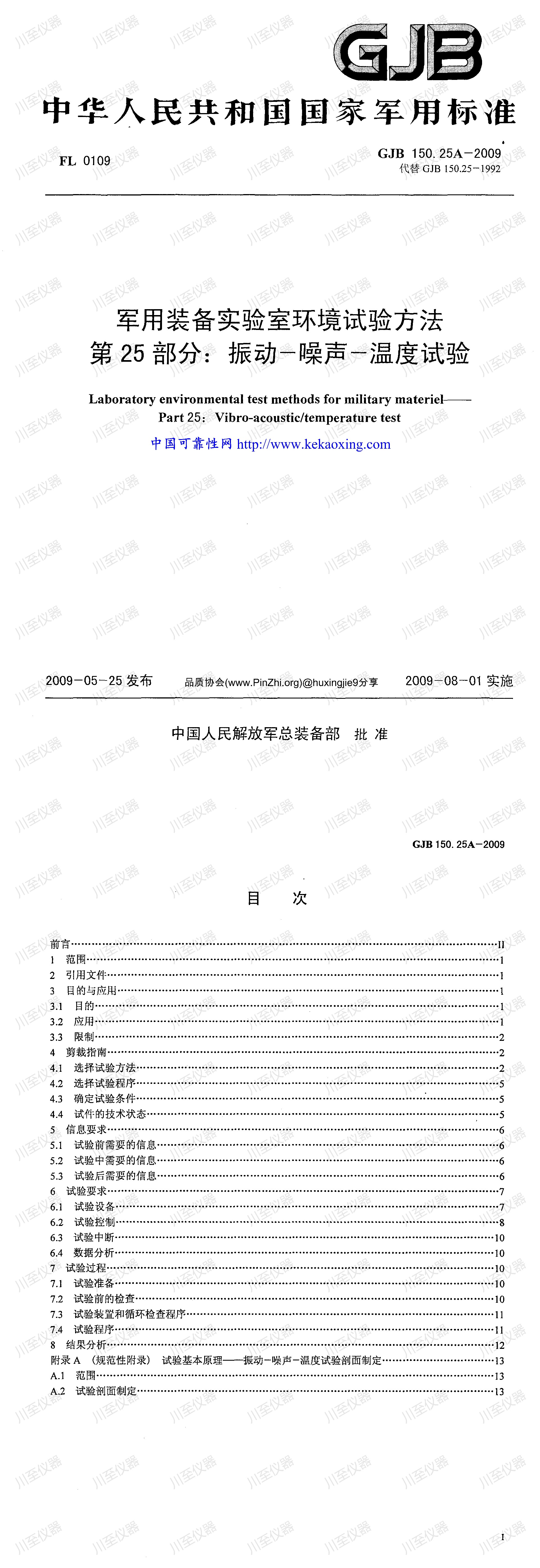 GJB150.25A-2009军用装备实验室环境试验方法 振动-噪声-湿度试验_00.jpg