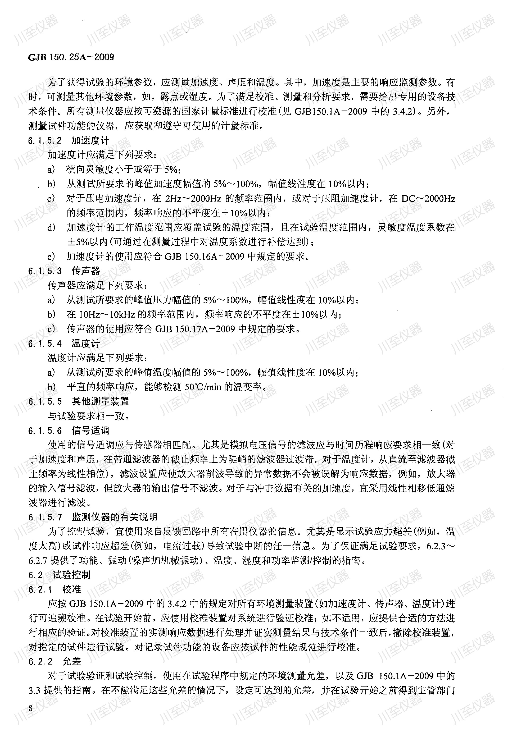GJB150.25A-2009军用装备实验室环境试验方法 振动-噪声-湿度试验_12.jpg