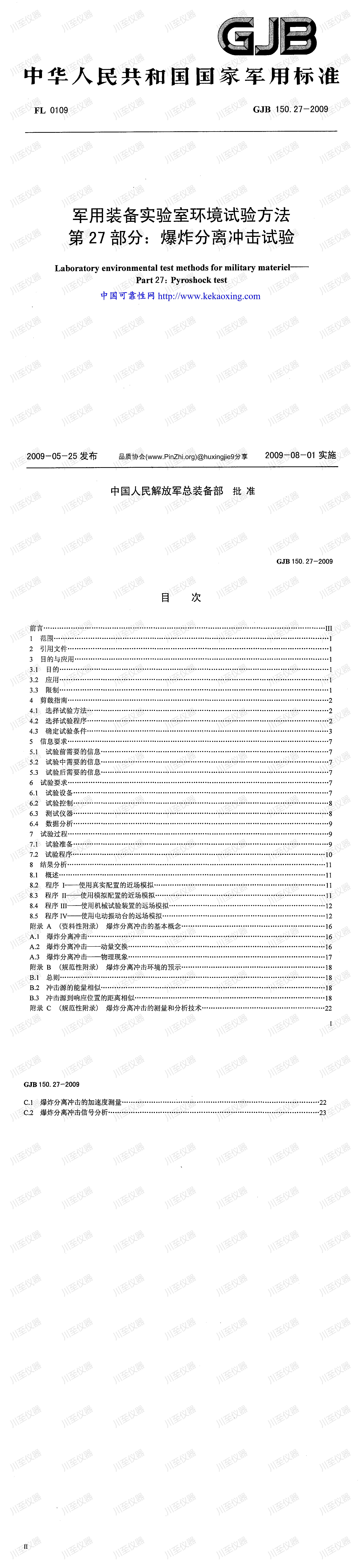 GJB150.27-2009军用装备实验室环境试验方法 爆炸分离冲击试验_00.jpg