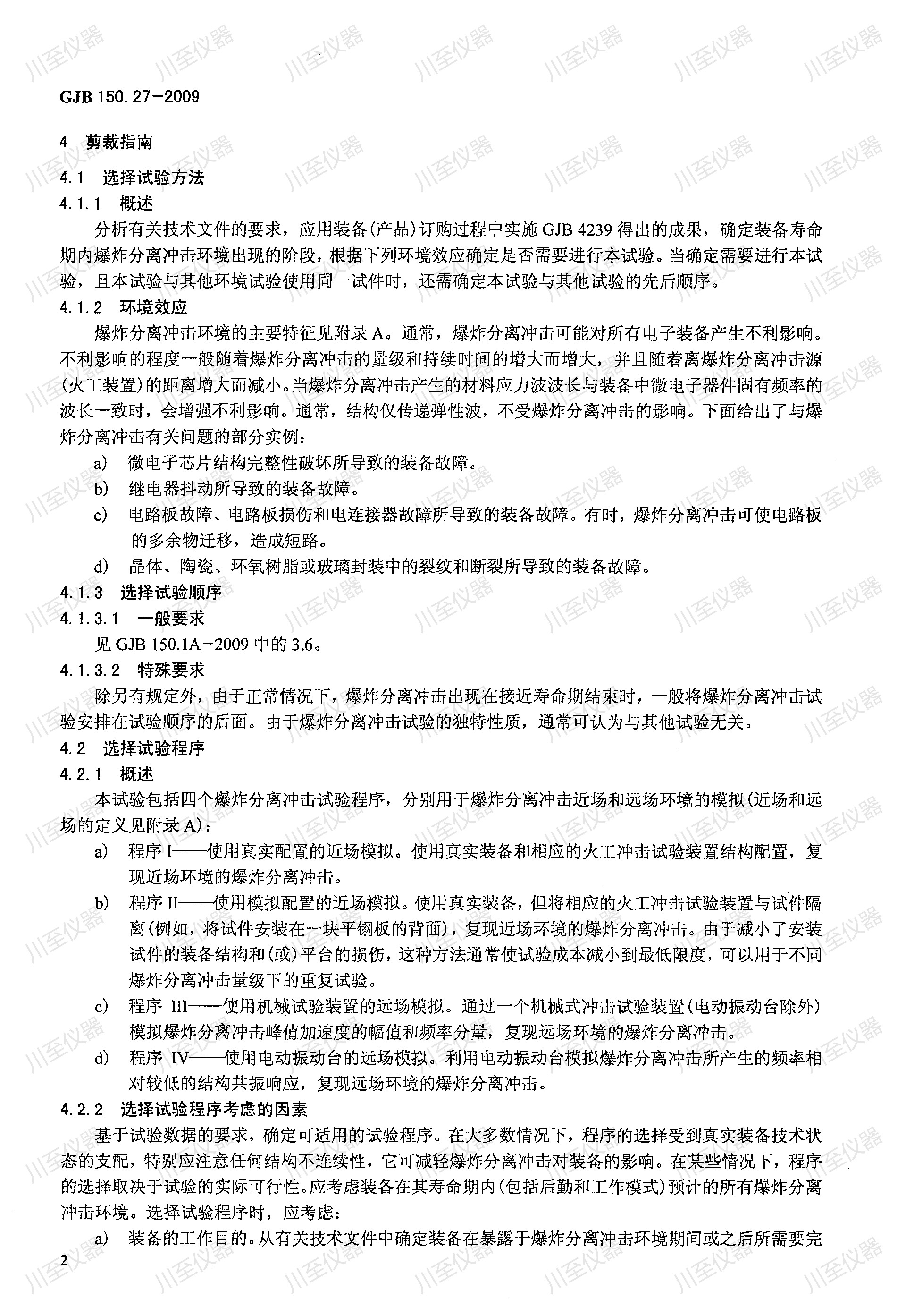 GJB150.27-2009军用装备实验室环境试验方法 爆炸分离冲击试验_00(2).jpg