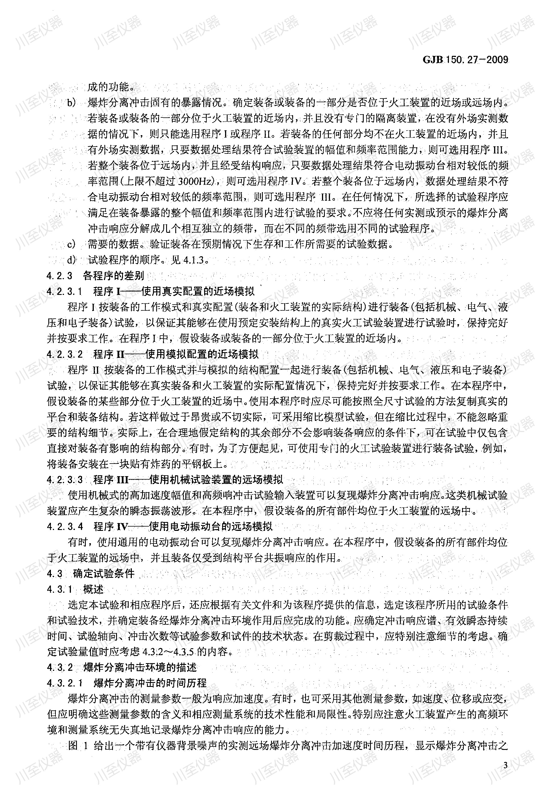 GJB150.27-2009军用装备实验室环境试验方法 爆炸分离冲击试验_00(3).jpg