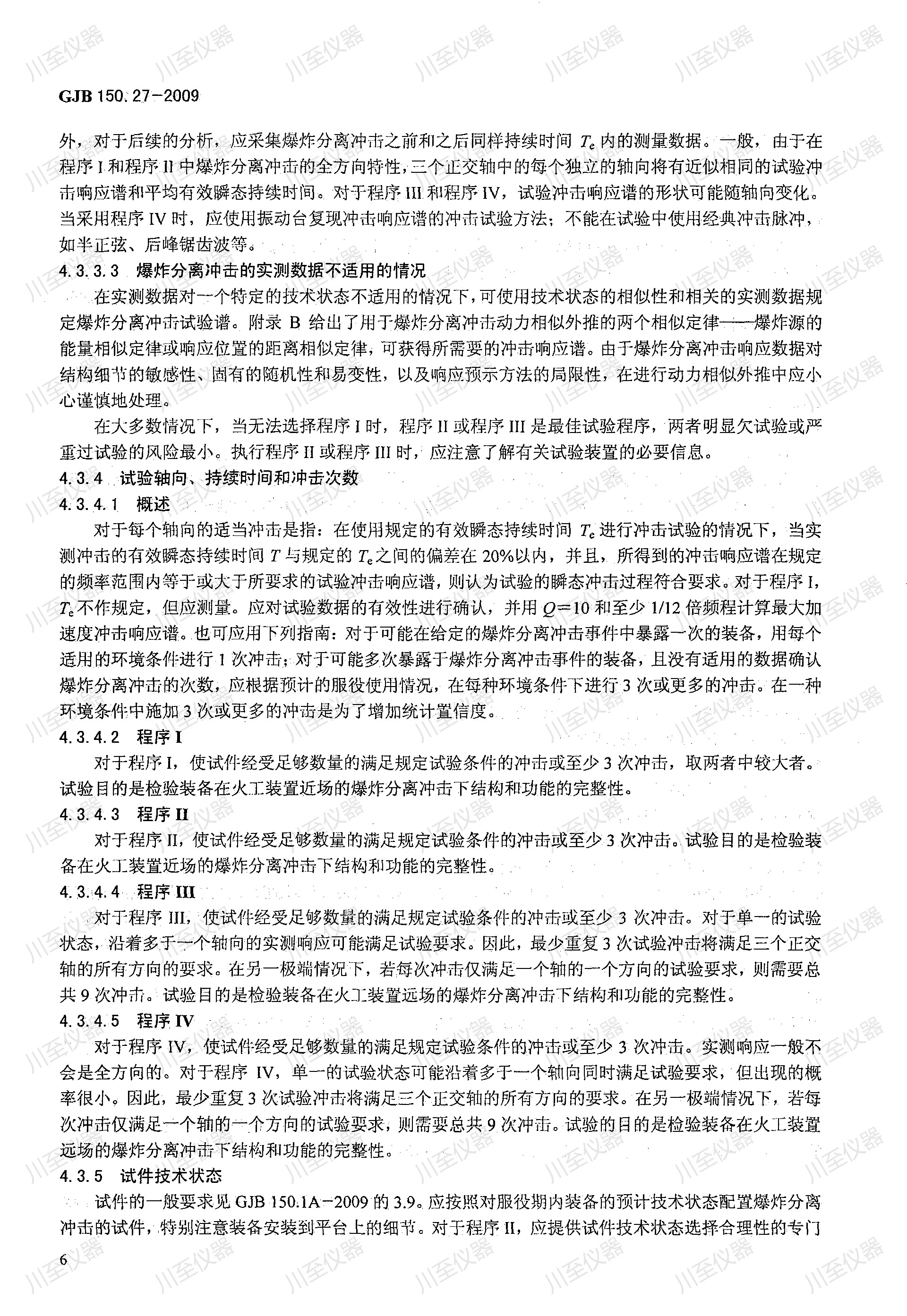 GJB150.27-2009军用装备实验室环境试验方法 爆炸分离冲击试验_10.jpg