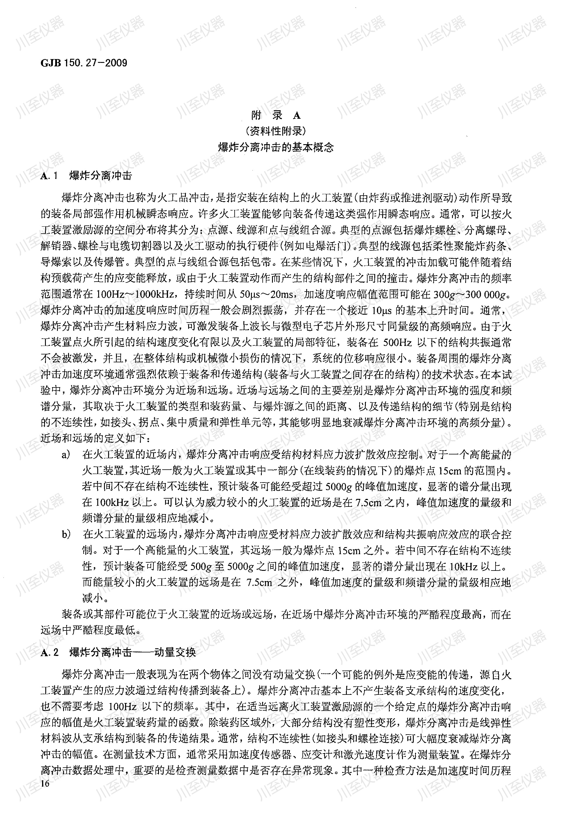 GJB150.27-2009军用装备实验室环境试验方法 爆炸分离冲击试验_20.jpg