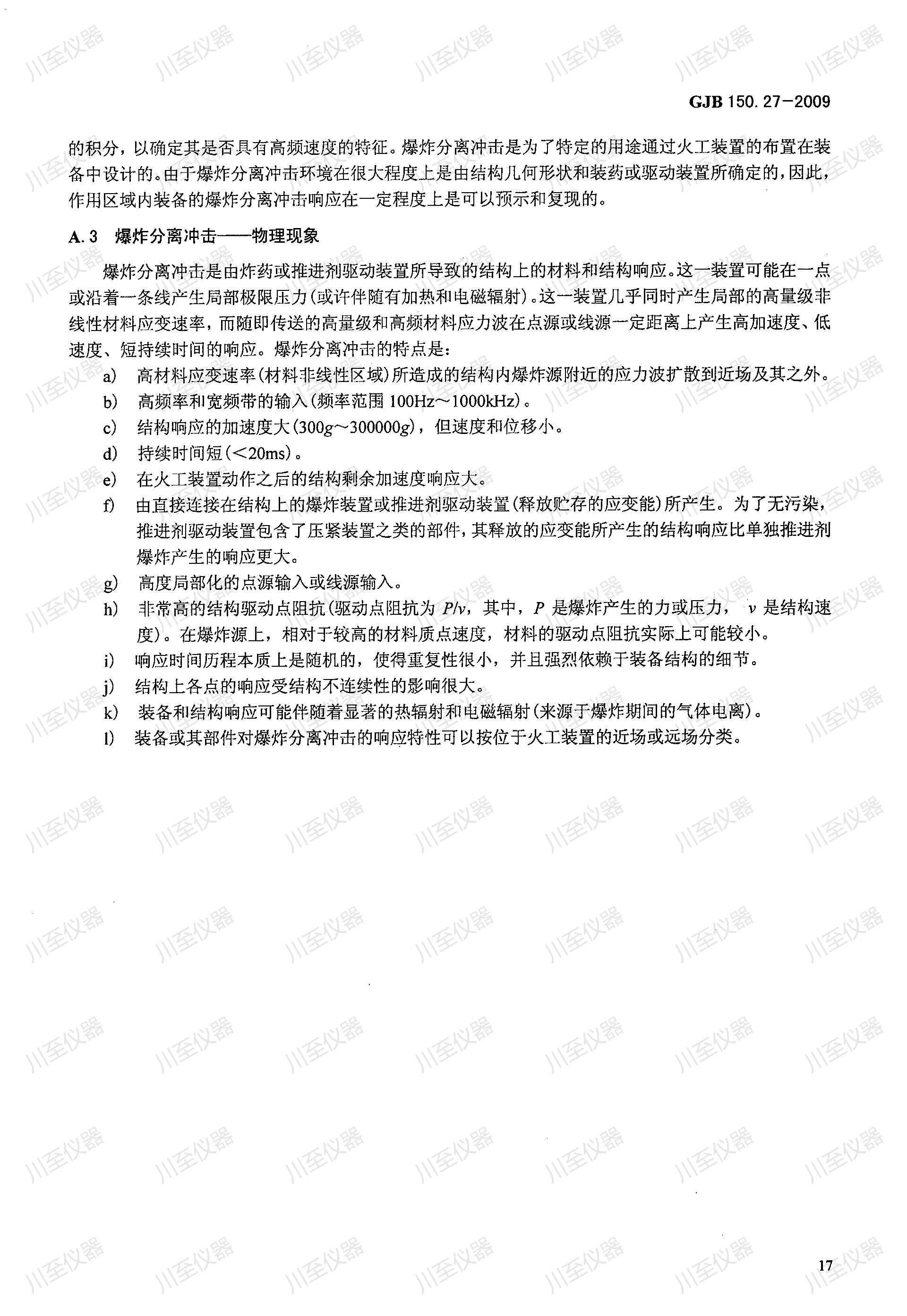 GJB150.27-2009军用装备实验室环境试验方法 爆炸分离冲击试验_21.jpg