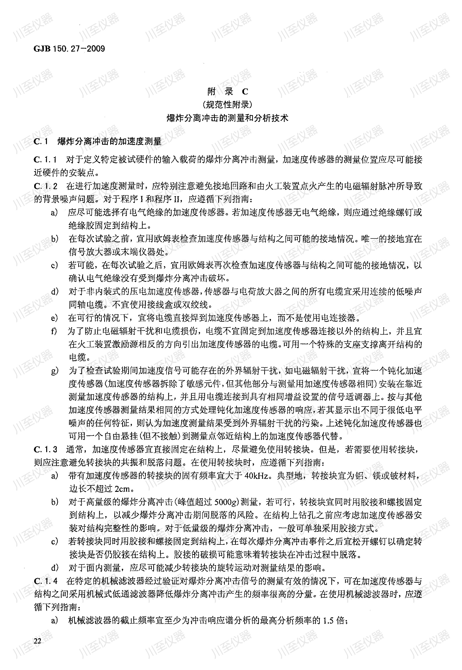 GJB150.27-2009军用装备实验室环境试验方法 爆炸分离冲击试验_26.jpg