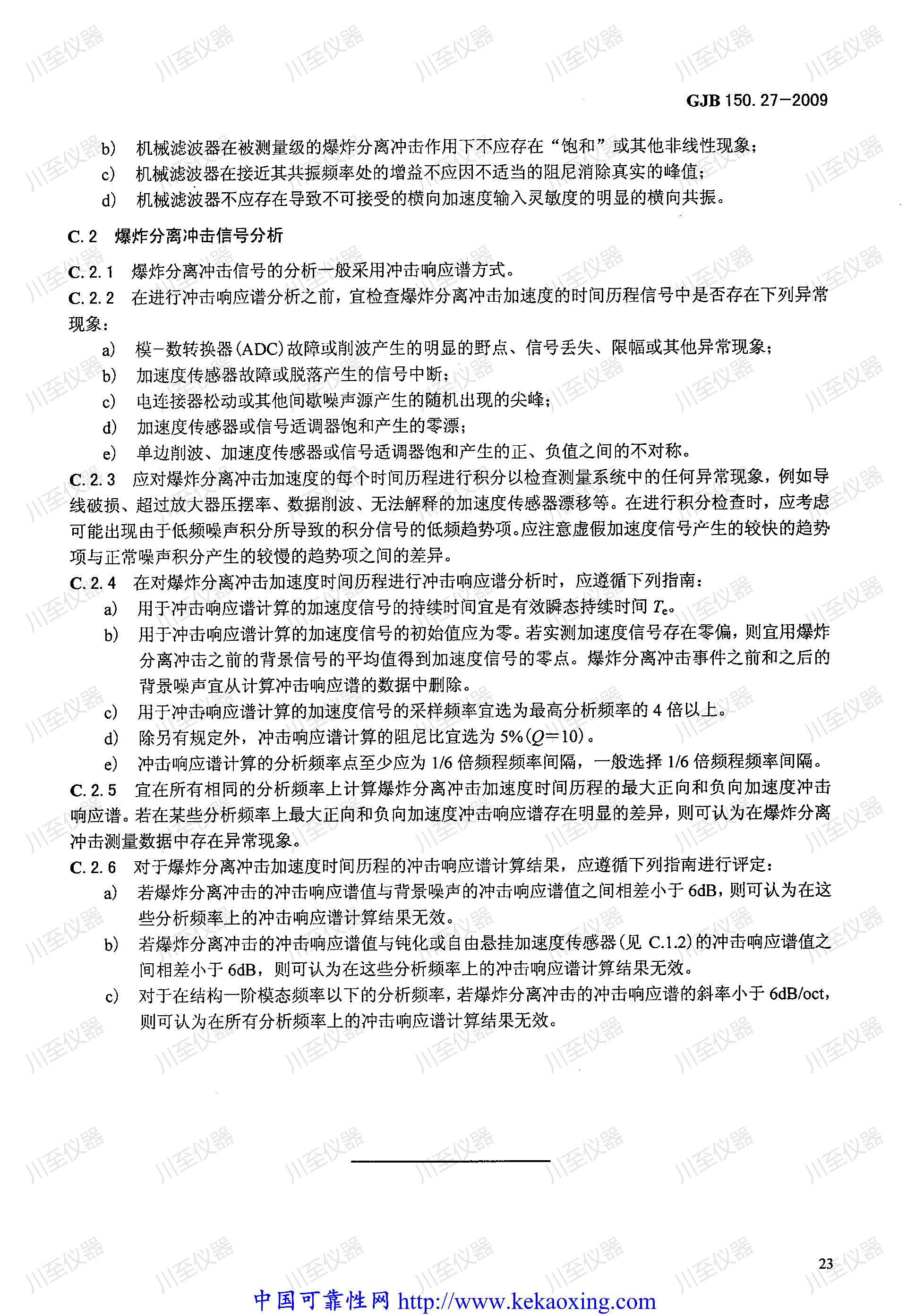 GJB150.27-2009军用装备实验室环境试验方法 爆炸分离冲击试验_27.jpg