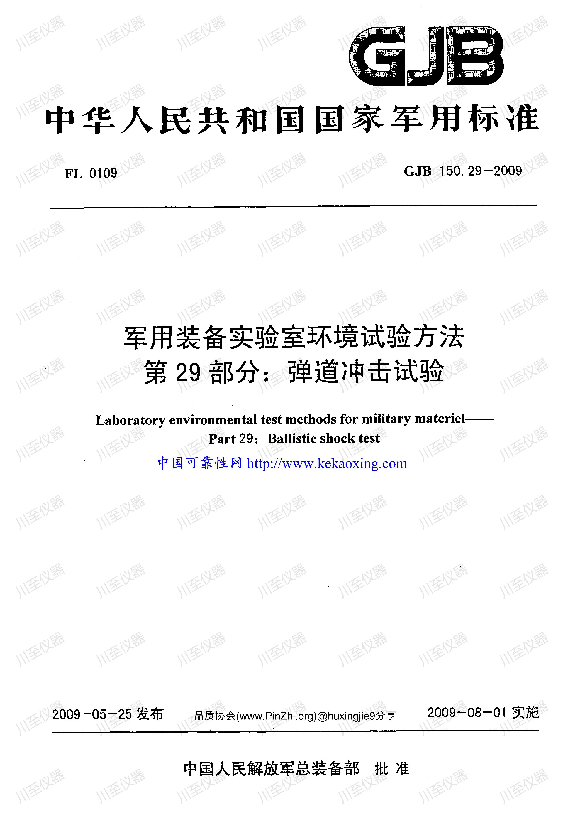 GJB150.29-2009军用装备实验室环境试验方法 弹道冲击试验_01.jpg