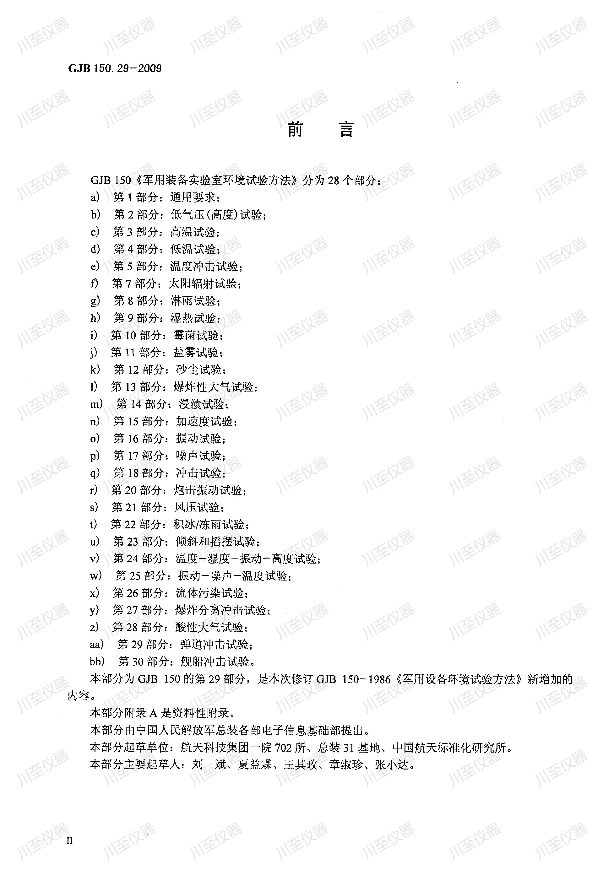 GJB150.29-2009军用装备实验室环境试验方法 弹道冲击试验_03.jpg