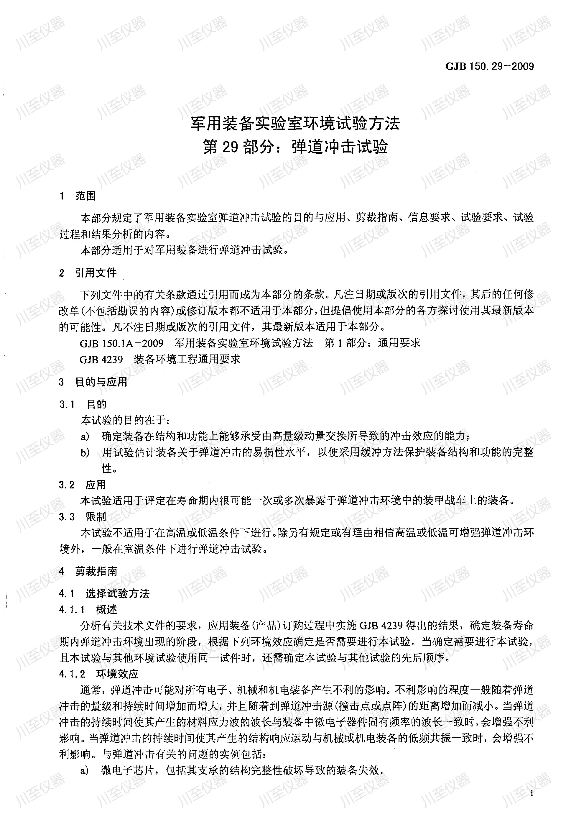 GJB150.29-2009军用装备实验室环境试验方法 弹道冲击试验_04.jpg