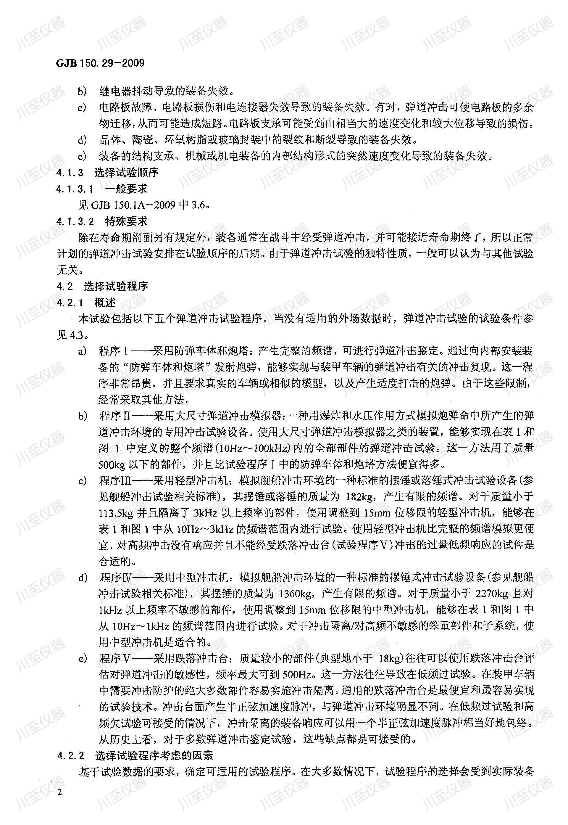 GJB150.29-2009军用装备实验室环境试验方法 弹道冲击试验_05.jpg