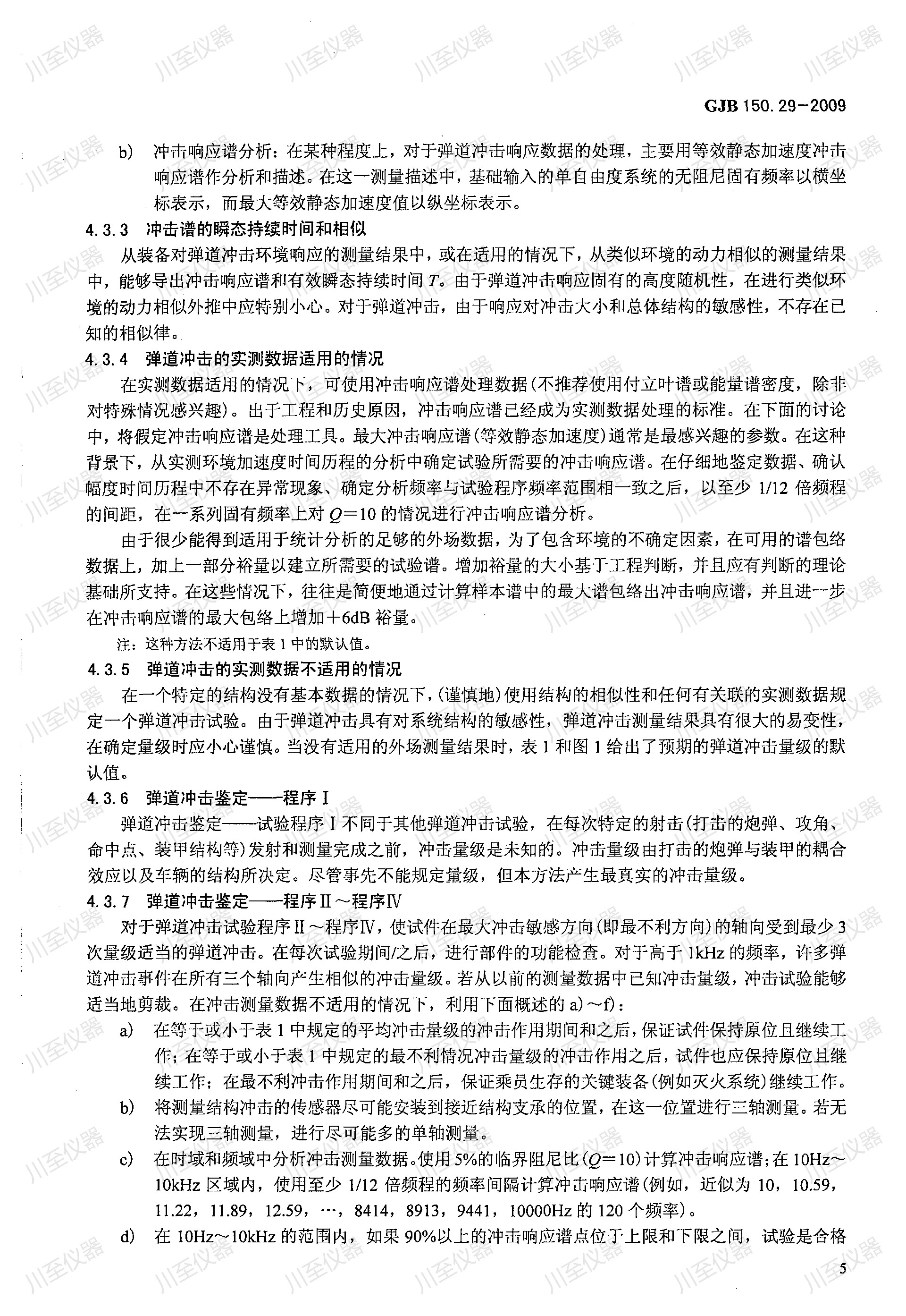 GJB150.29-2009军用装备实验室环境试验方法 弹道冲击试验_08.jpg