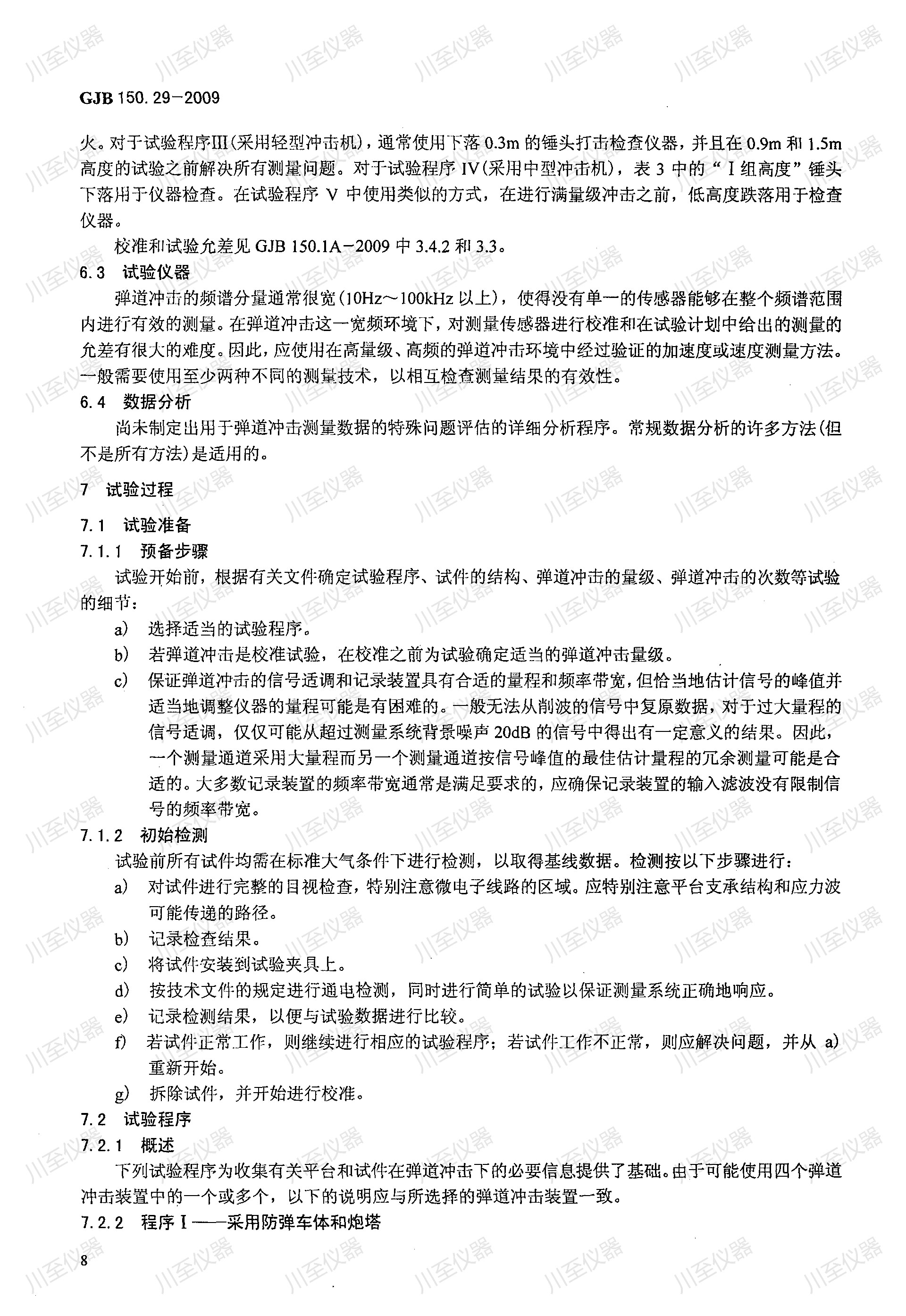 GJB150.29-2009军用装备实验室环境试验方法 弹道冲击试验_11.jpg