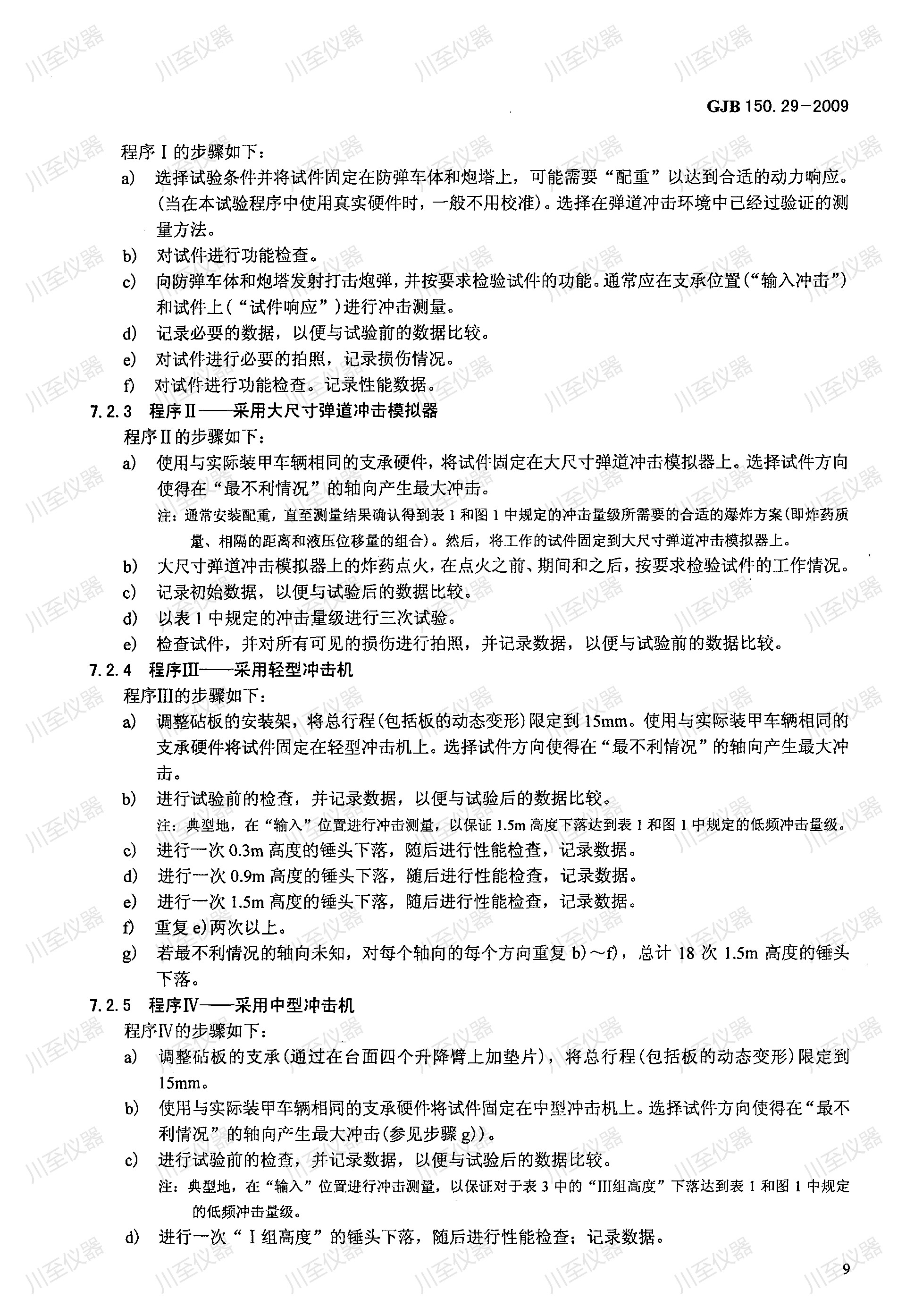 GJB150.29-2009军用装备实验室环境试验方法 弹道冲击试验_12.jpg