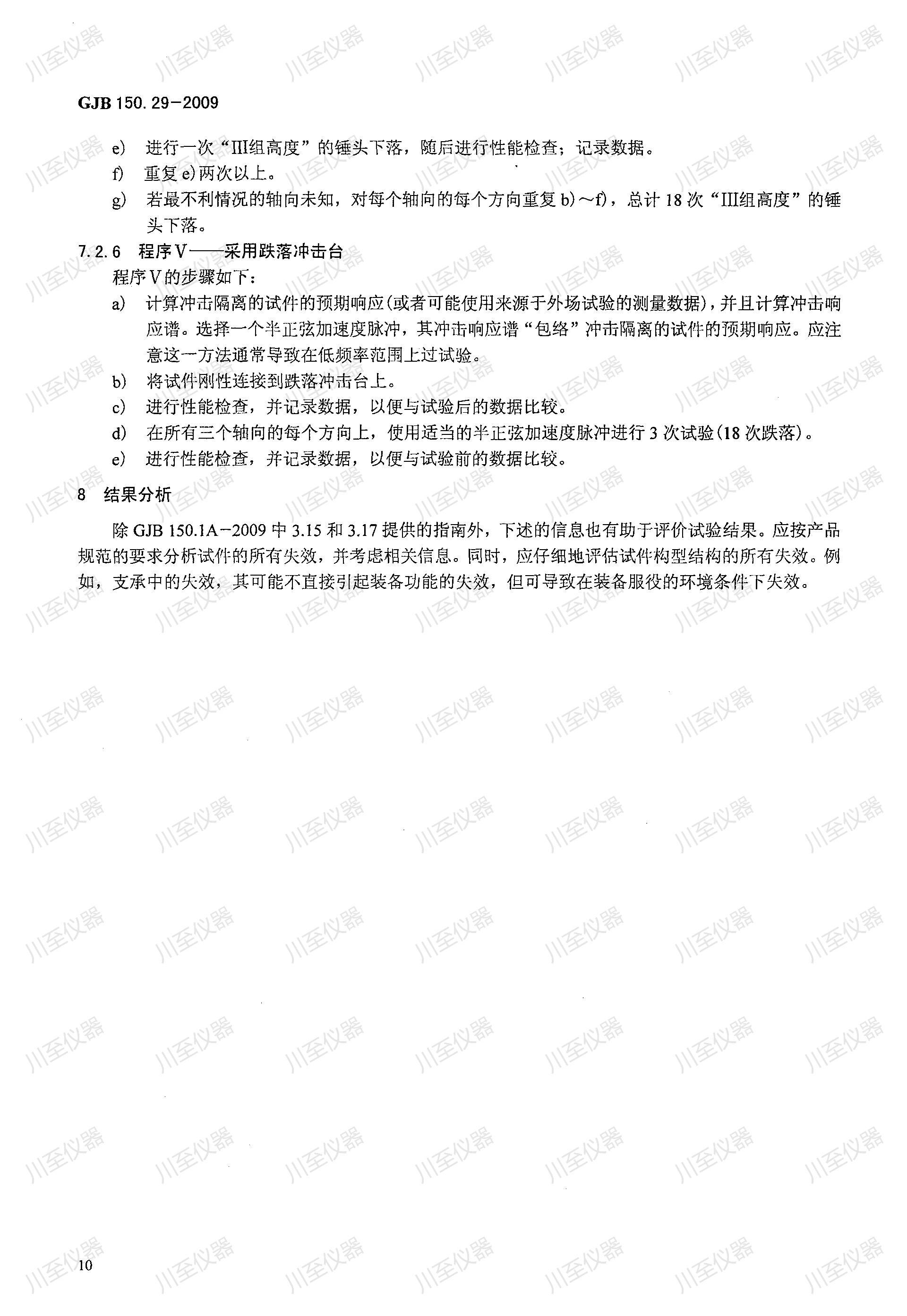 GJB150.29-2009军用装备实验室环境试验方法 弹道冲击试验_13.jpg