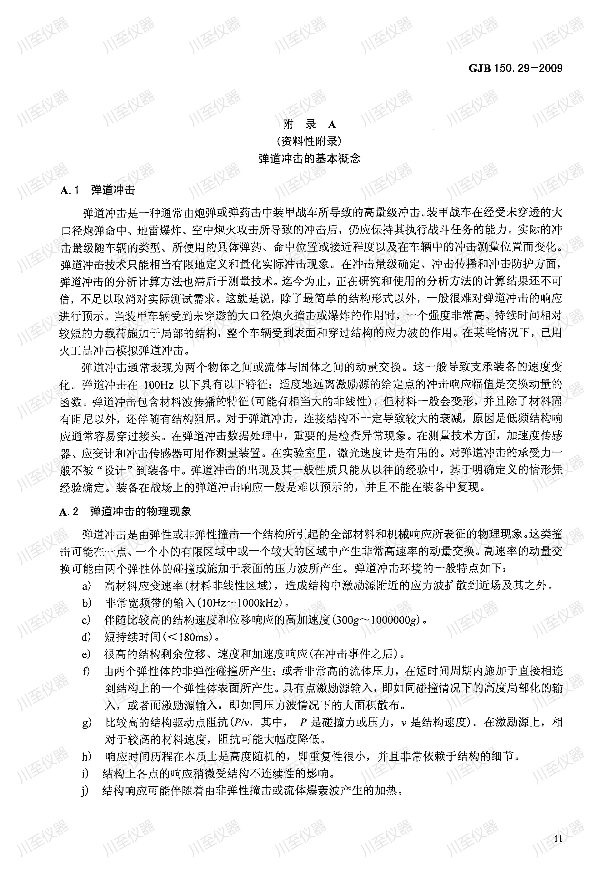 GJB150.29-2009军用装备实验室环境试验方法 弹道冲击试验_14.jpg